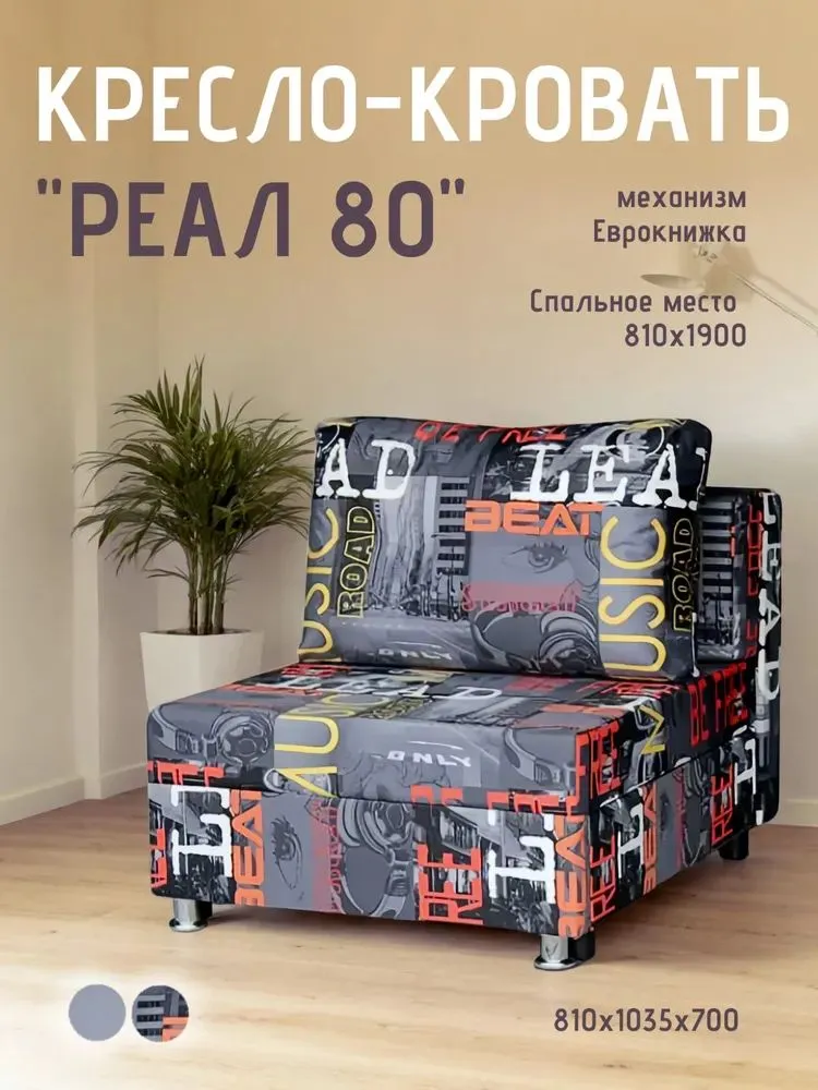 Кресло-кровать Реал 80 без подлокотников мьюзик в Увате - uvat.mebel-tymen.ru | фото