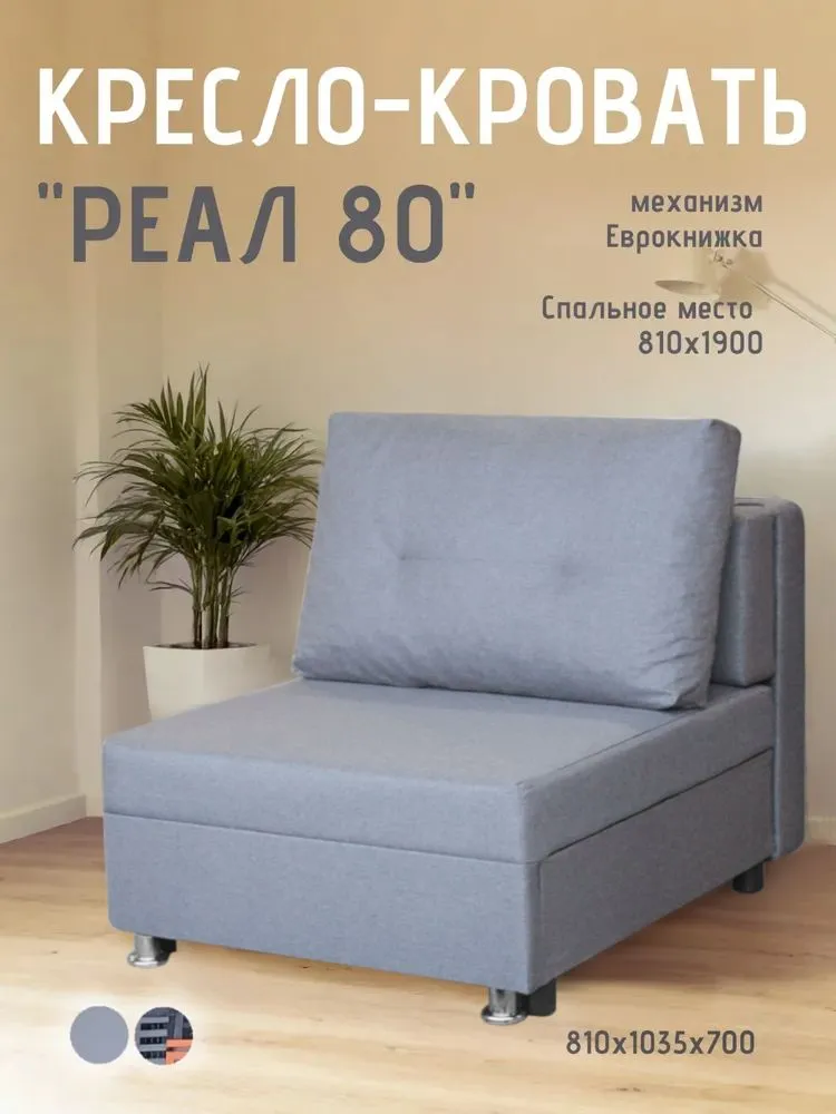 Кресло-кровать Реал 80 без подлокотников грей в Увате - uvat.mebel-tymen.ru | фото