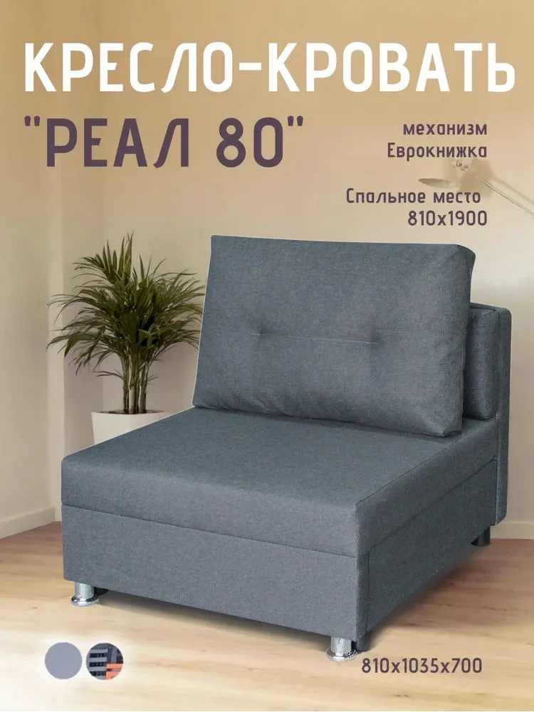 Кресло-кровать Реал 80 без подлокотников графит в Увате - uvat.mebel-tymen.ru | фото