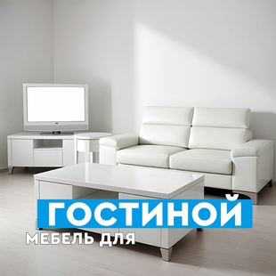 Мебель для гостиной в Увате - фото