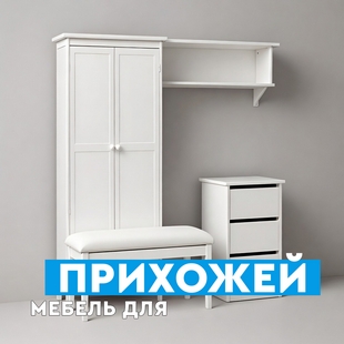 Мебель для прихожей в Увате - фото
