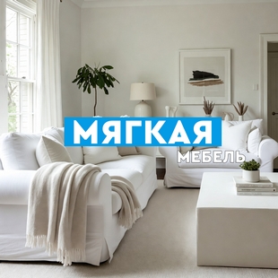 Мягкая мебель в Увате - фото